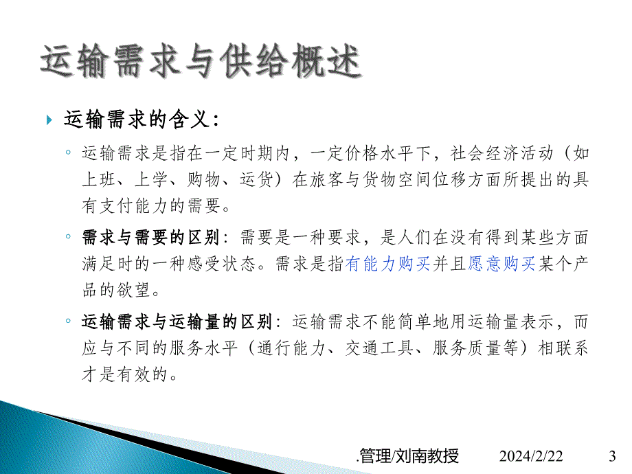 运输学2B_需求与供给ppt课件_第3页