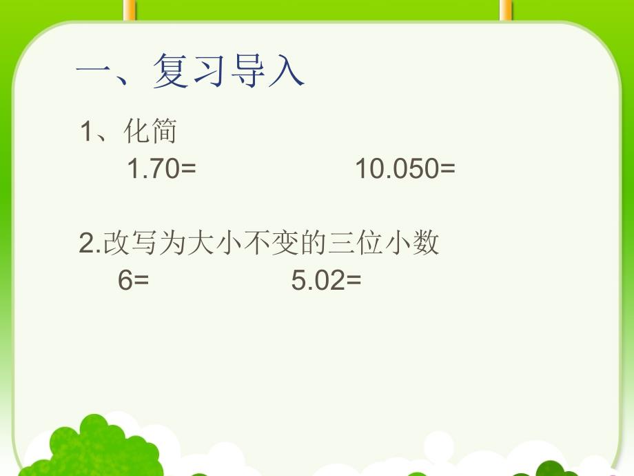 人教版小学四年级数学下册《小数的加法和减法》课件_第4页