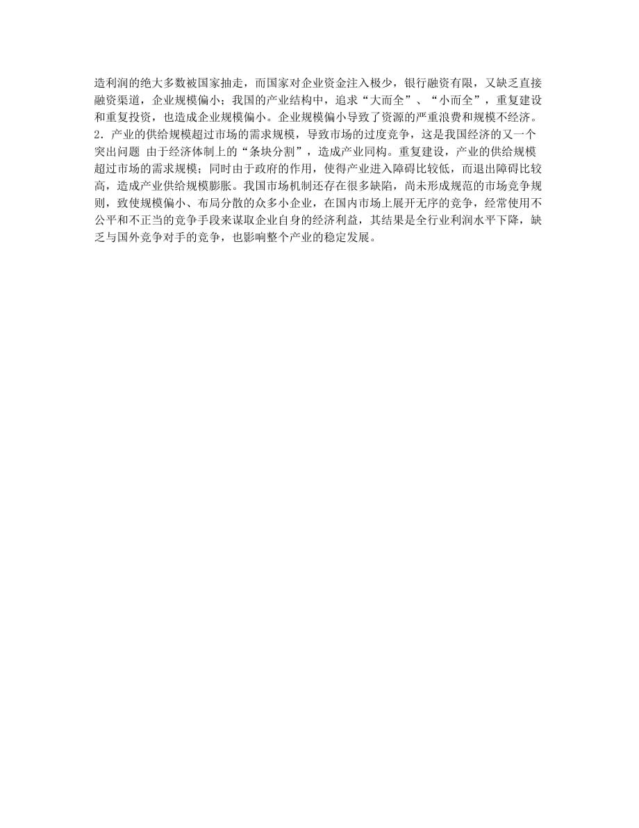 企业竞争战略及规模经济性分析(1).docx_第2页