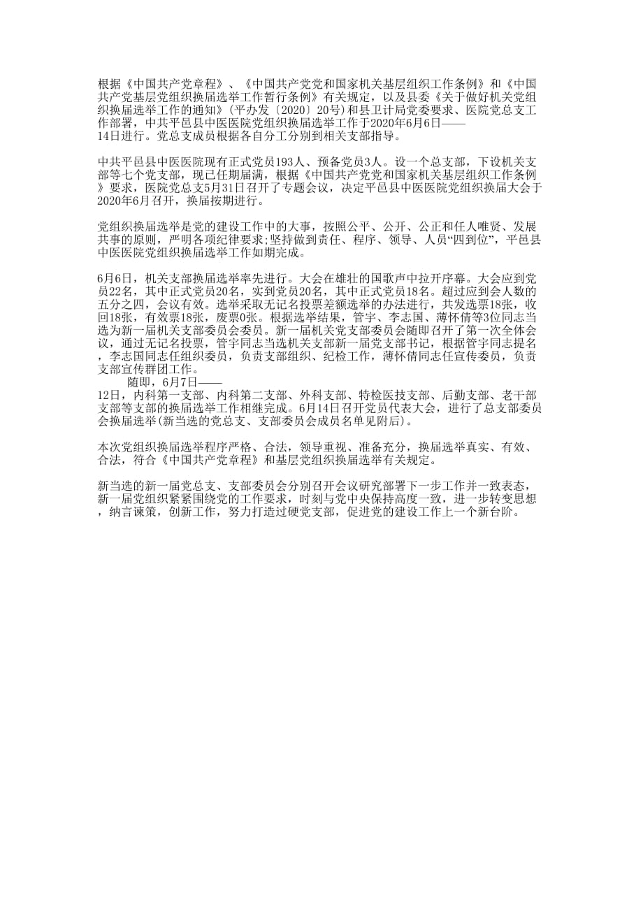 医院党组织换届选举工作的总结.docx_第1页