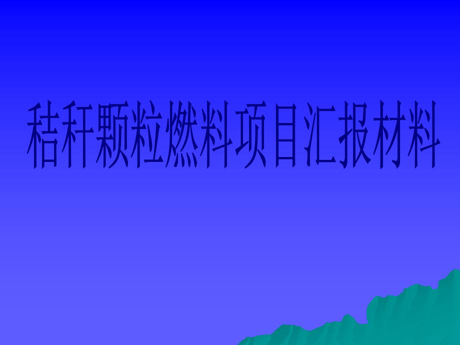 秸秆颗粒燃料项目汇报材料_第1页