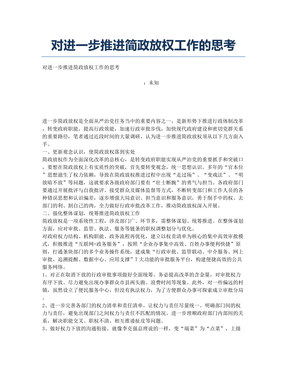 对进一步推进简政放权工作的思考.docx_第1页