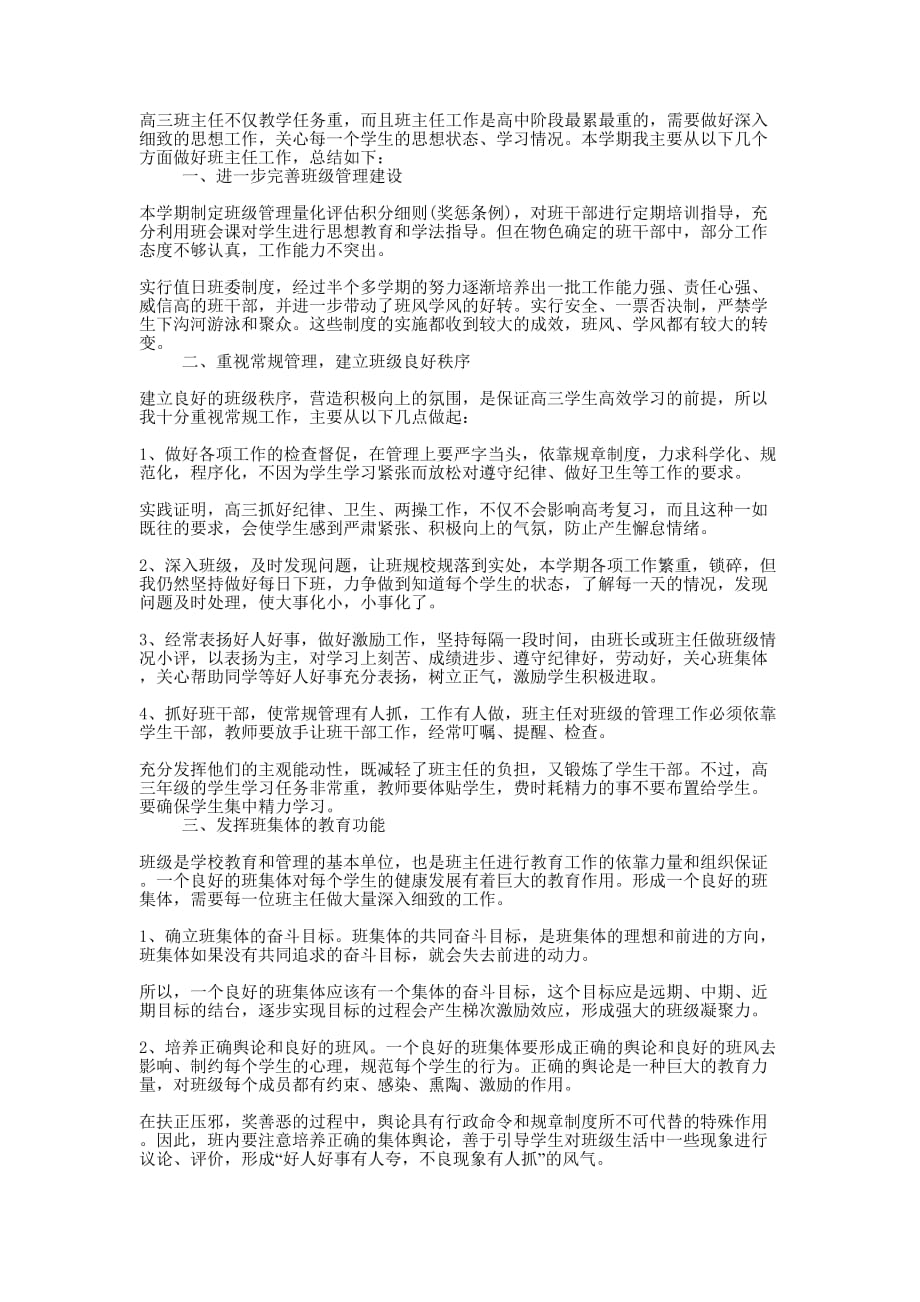 2020年高三班主任工作总结的范文.docx_第1页