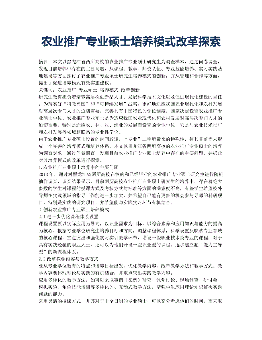 农业推广专业硕士培养模式改革探索.docx_第1页