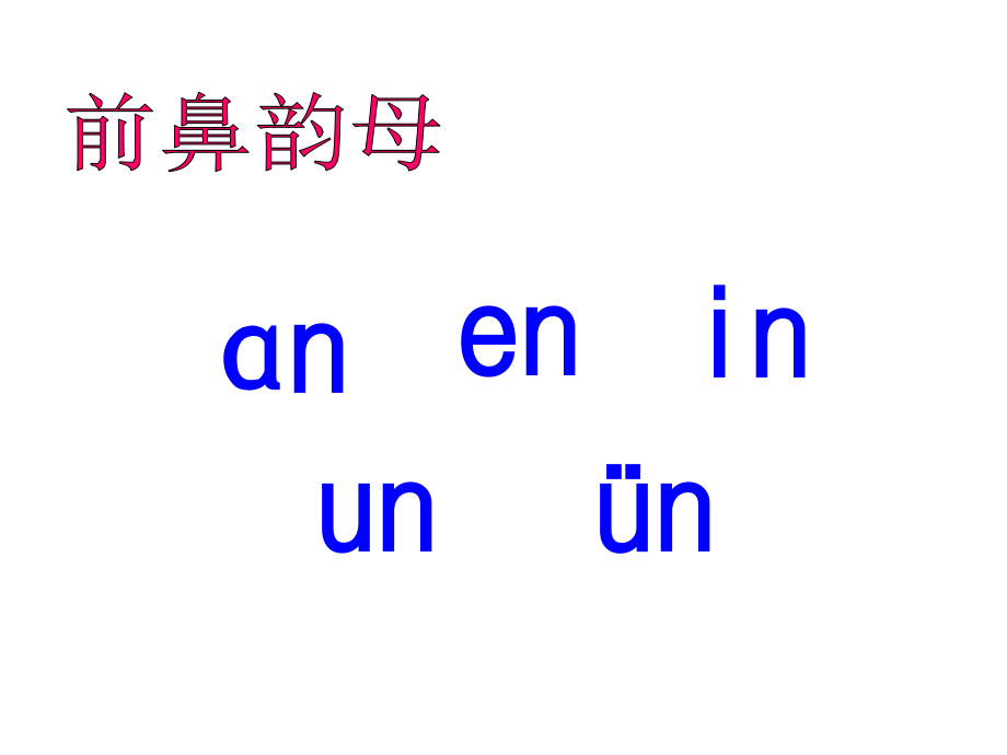 一年级上册汉语拼音angengingong课件_第2页