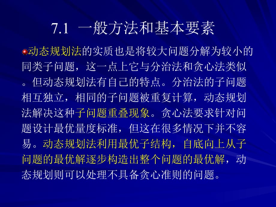 《算法设计与分析》第07章1.ppt_第4页