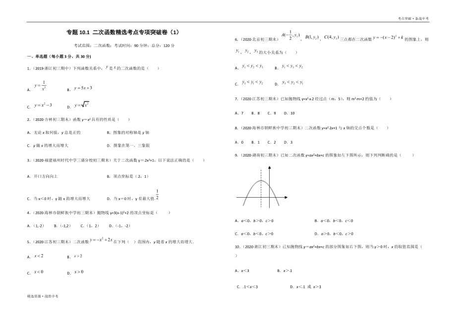 2020年中考数学考点突破10.1 二次函数（学生版）_第1页