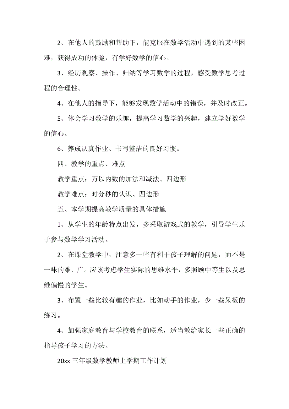 2020三年级数学教师上学期工作计划_第4页