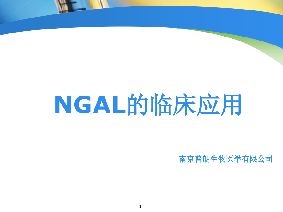 NGAL检测在临床中的应用1参考课件_第1页