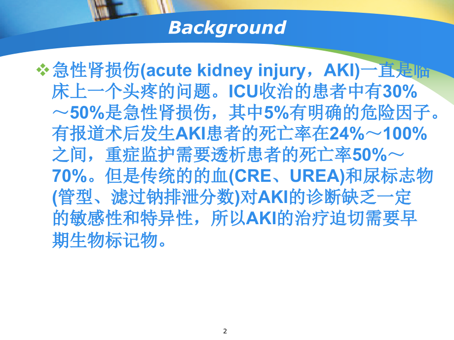 NGAL检测在临床中的应用1参考课件_第2页