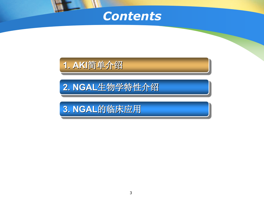 NGAL检测在临床中的应用1参考课件_第3页