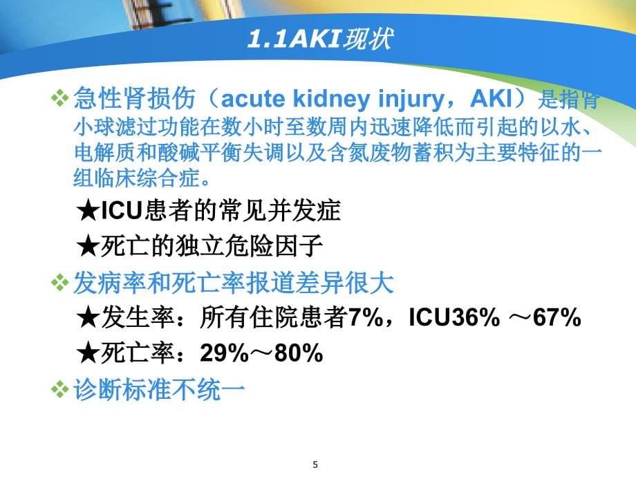 NGAL检测在临床中的应用1参考课件_第5页