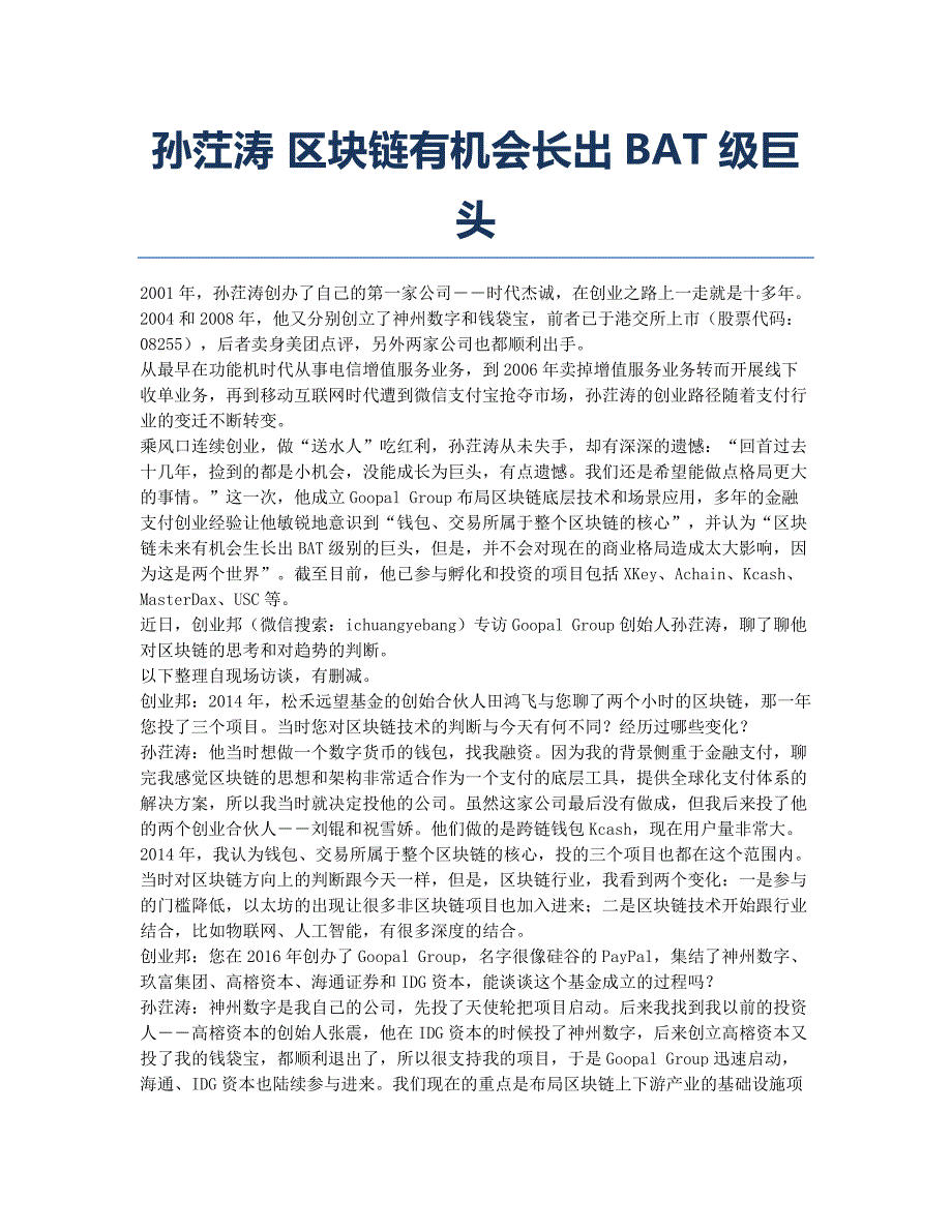 孙茳涛 区块链有机会长出BAT级巨头.docx_第1页