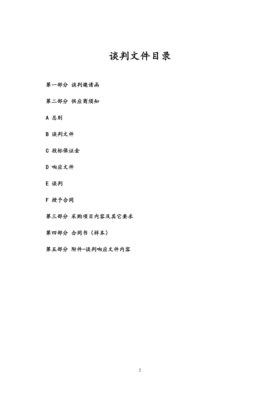 住房和城乡规划建设局老人民医院病房楼维修改造工程招标文件_第2页