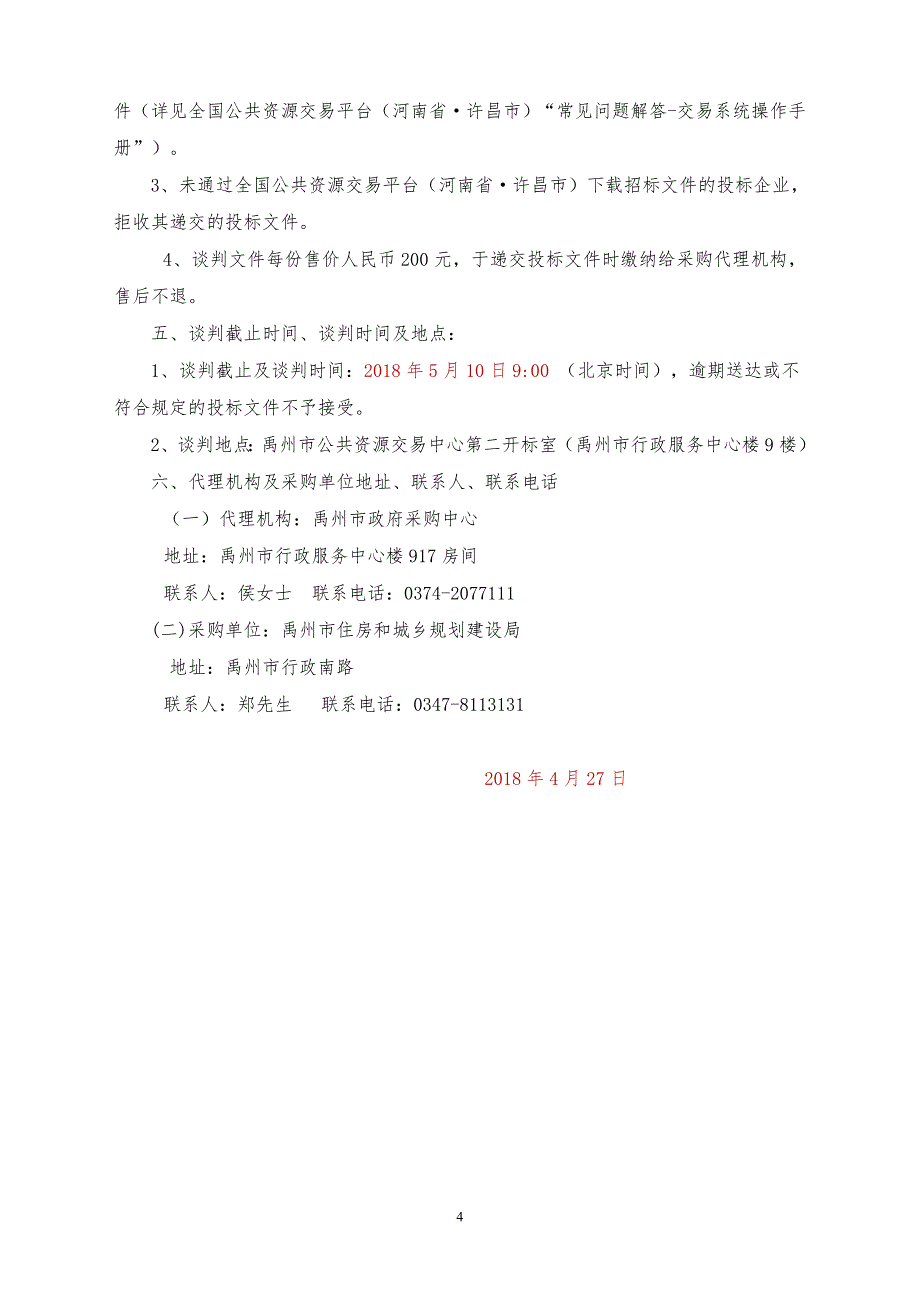 住房和城乡规划建设局老人民医院病房楼维修改造工程招标文件_第4页