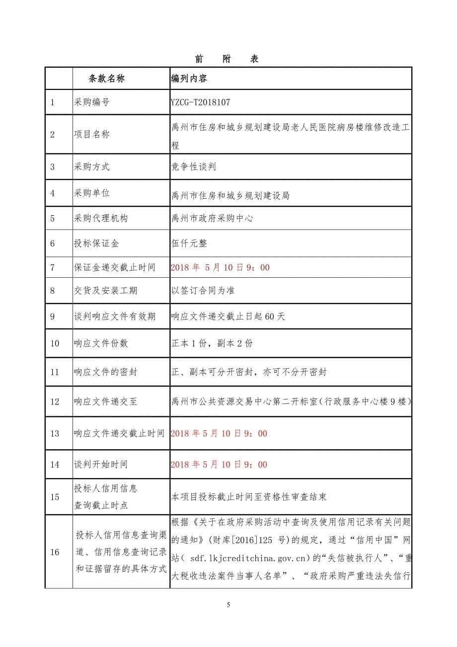 住房和城乡规划建设局老人民医院病房楼维修改造工程招标文件_第5页