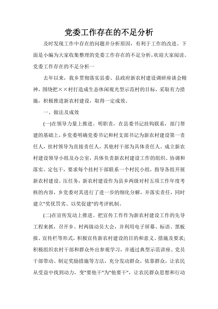 党委工作存在的不足分析_第1页