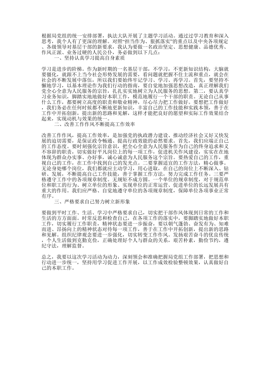 城管“担当作为、狠抓落实”学习活动心得的体会.docx_第1页