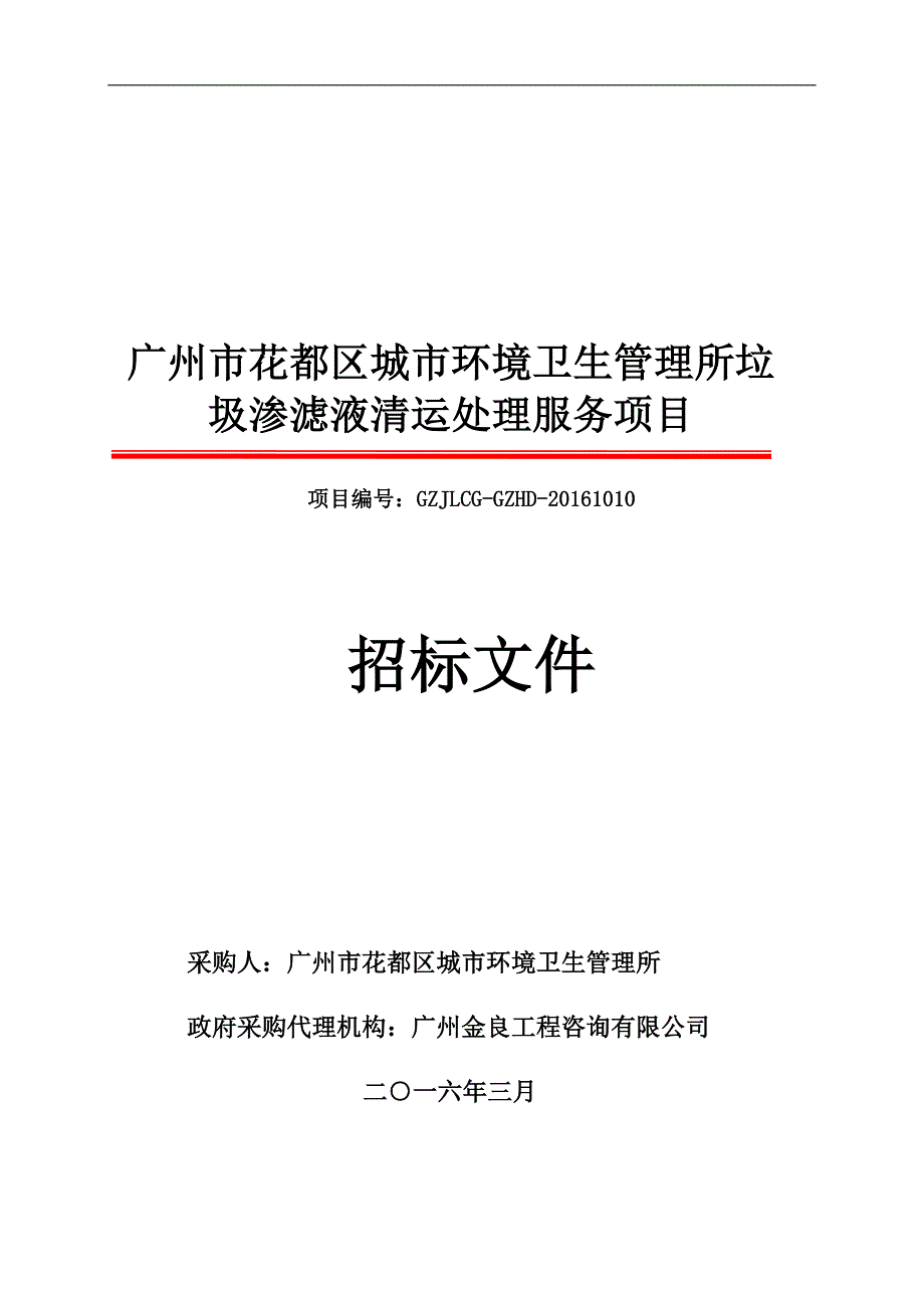 花都区城市环境卫生管理所垃圾渗滤液清运处理服务项目招标文件_第1页