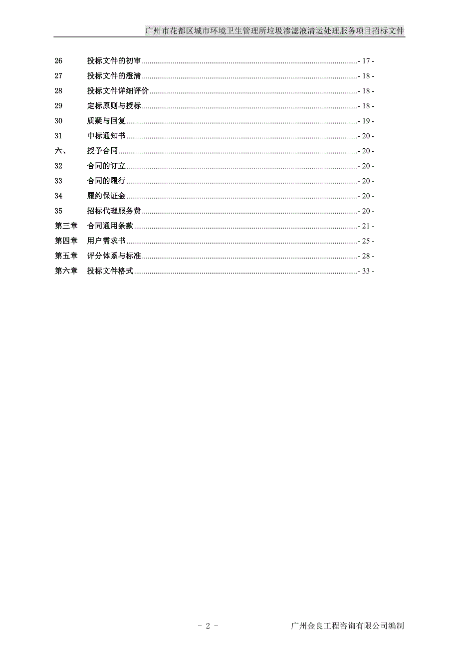 花都区城市环境卫生管理所垃圾渗滤液清运处理服务项目招标文件_第3页