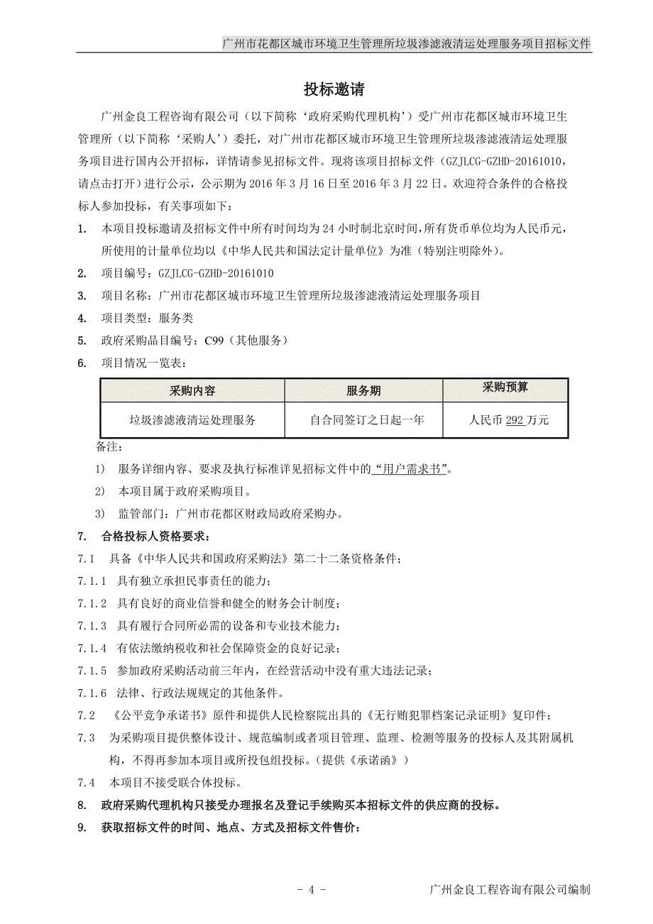 花都区城市环境卫生管理所垃圾渗滤液清运处理服务项目招标文件_第5页