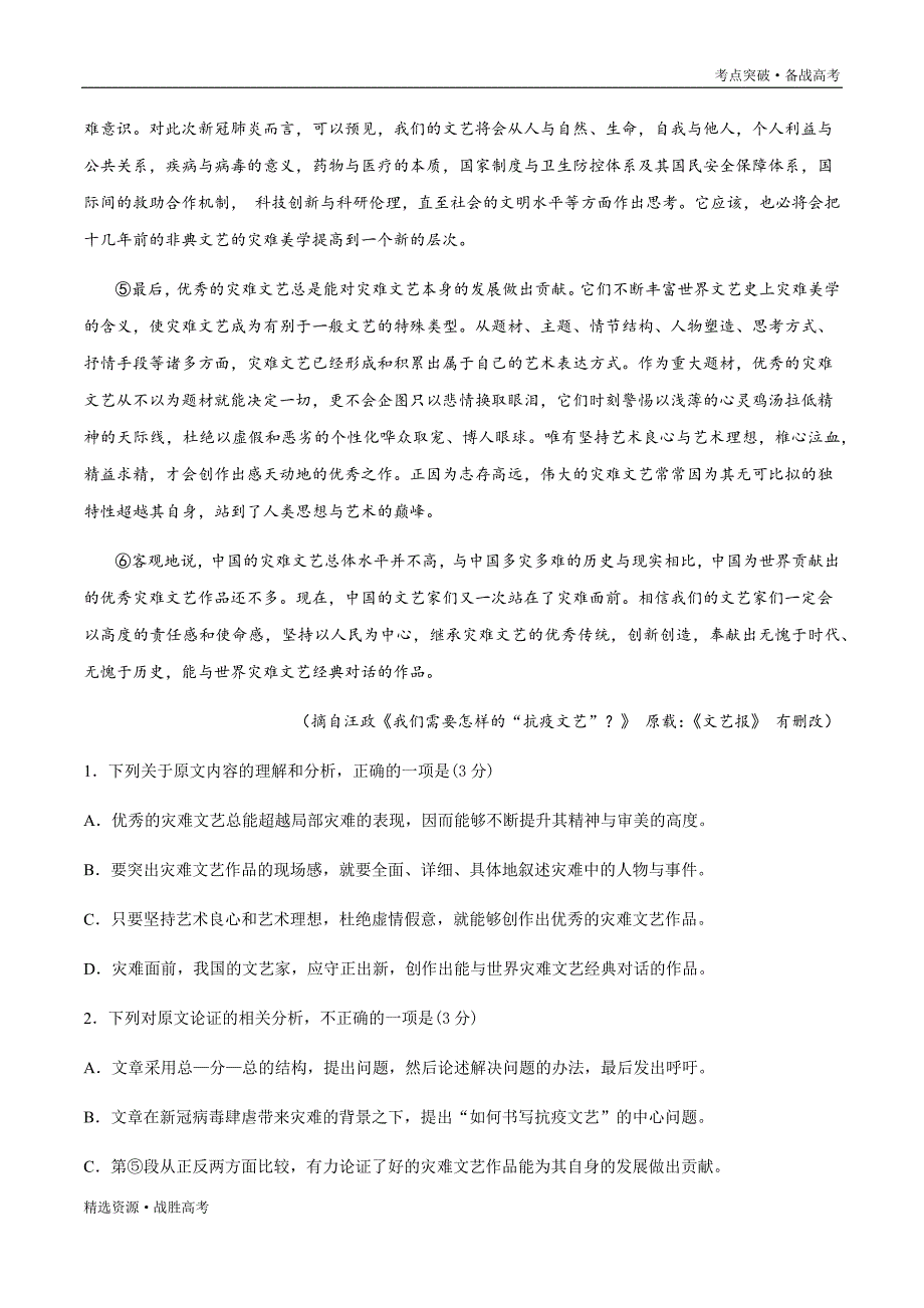 2020年高考语文二轮复习总结卷(一)(教师版)_第2页