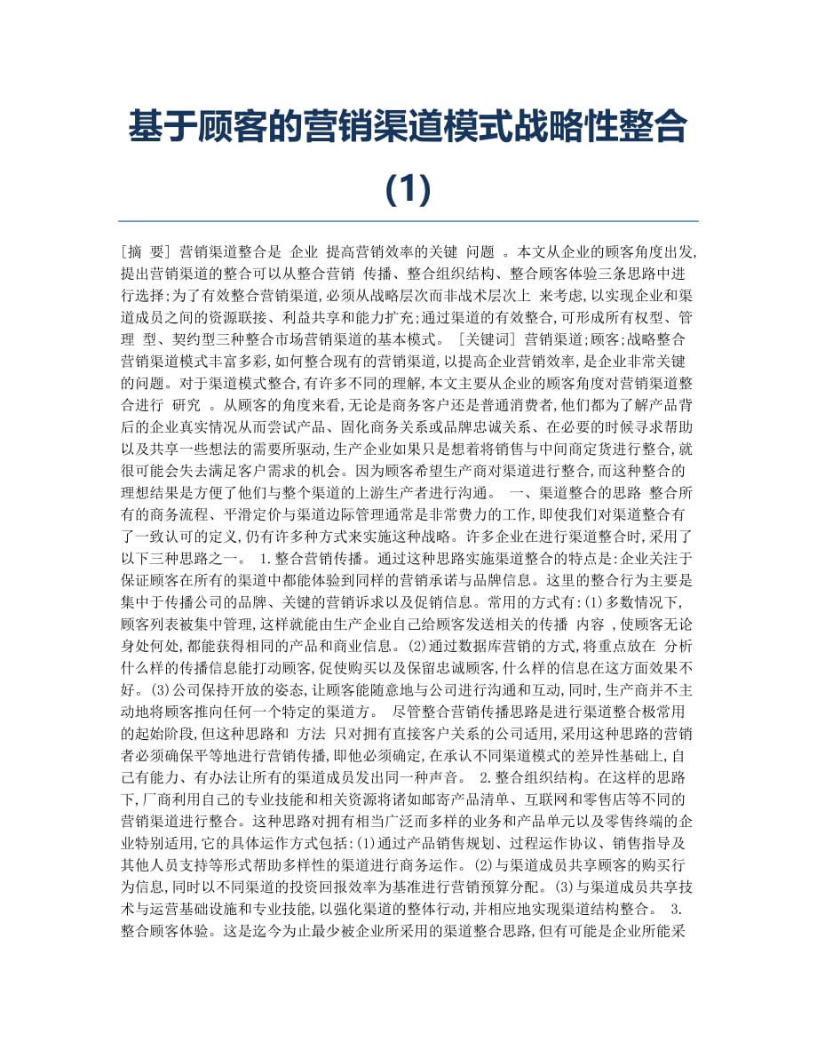 基于顾客的营销渠道模式战略性整合(1).docx_第1页