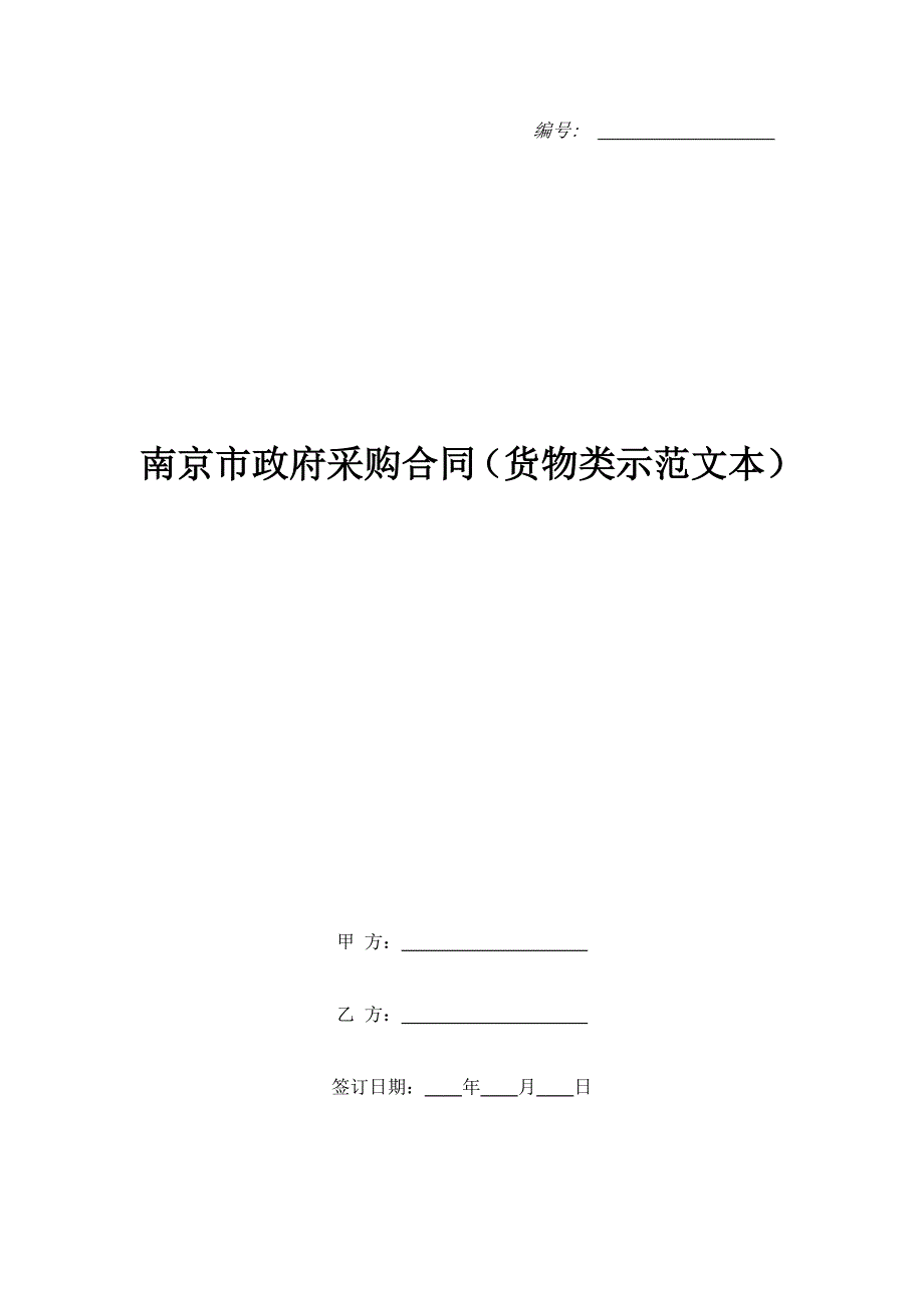 南京市政府采购合同（货物类示范文本）（精品合同）_第1页