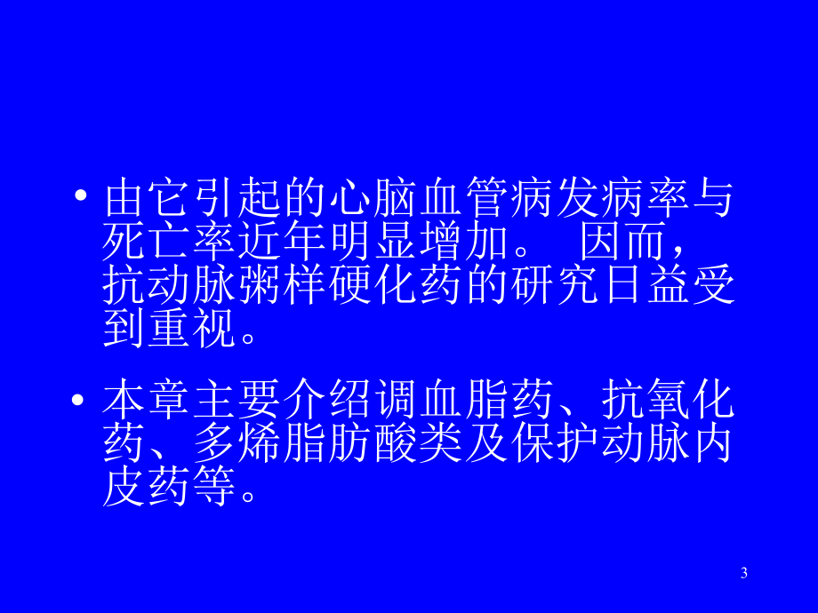 抗动脉粥样硬化药物参考_第3页