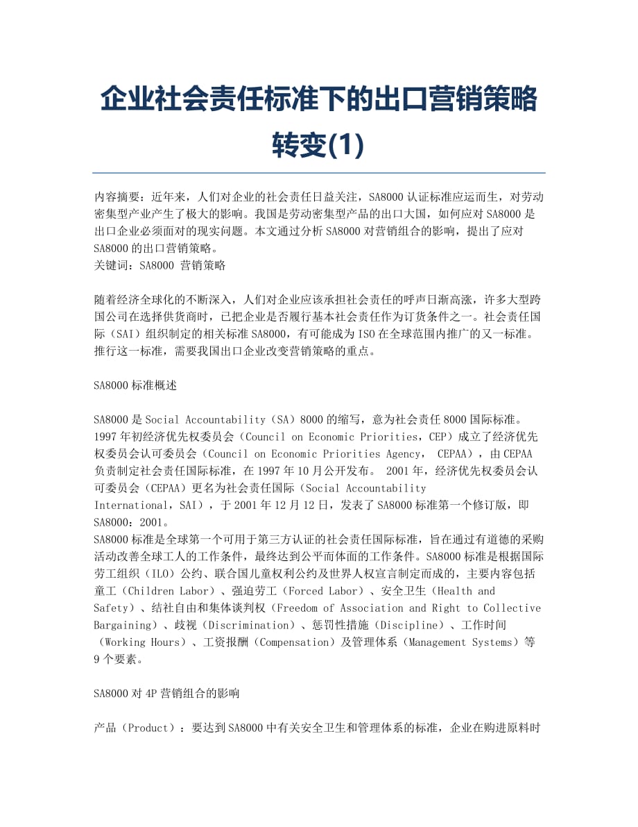 企业社会责任标准下的出口营销策略转变(1).docx_第1页