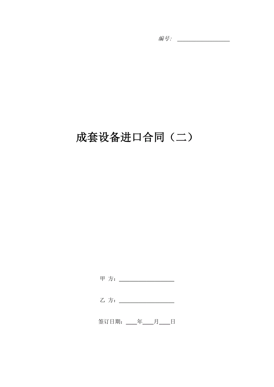 成套设备进口合同（二）（精品合同）_第1页