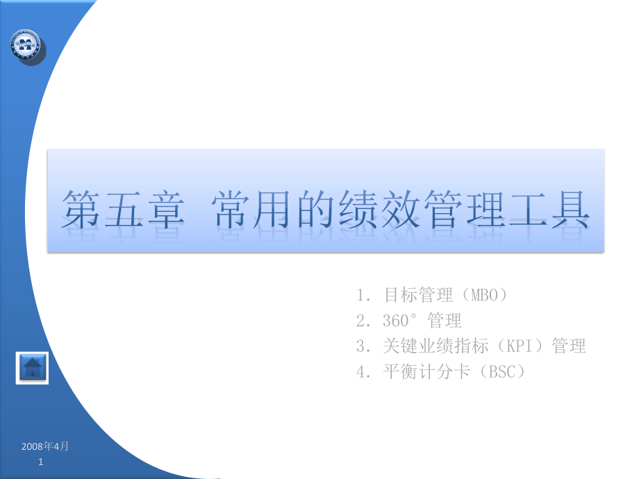 中国经济管理大学 学员用书 电子教辅《绩效管理实务》第5章常用的绩效管理工具.ppt_第1页