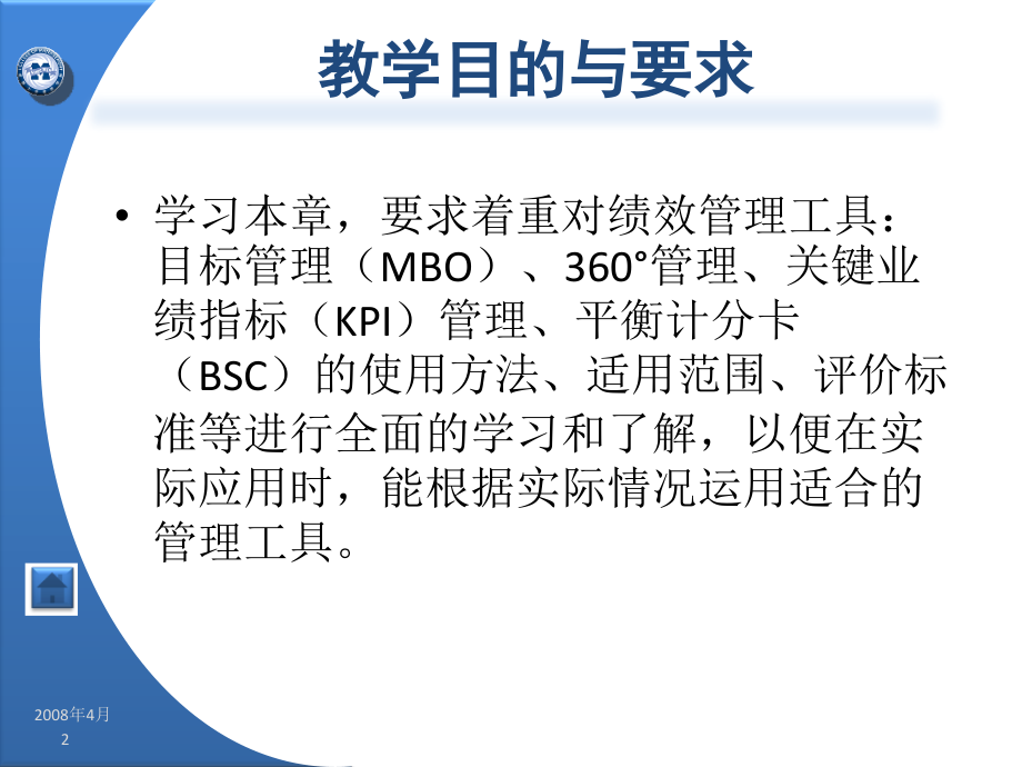 中国经济管理大学 学员用书 电子教辅《绩效管理实务》第5章常用的绩效管理工具.ppt_第2页