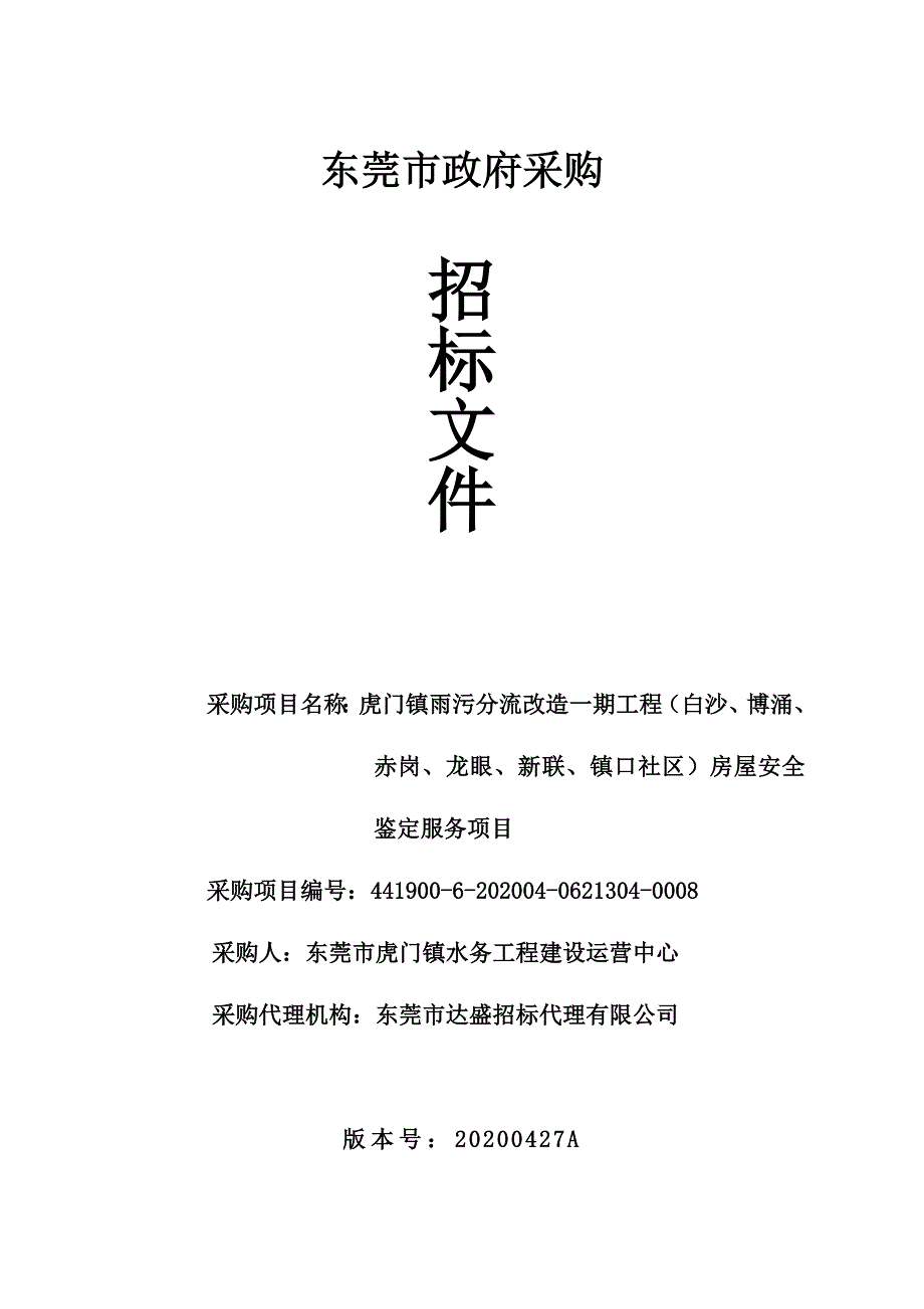 虎门镇雨污分流改造一期工程（白沙、博涌、赤岗、龙眼、新联、镇口社区）房屋安全鉴定服务项目招标文件_第1页