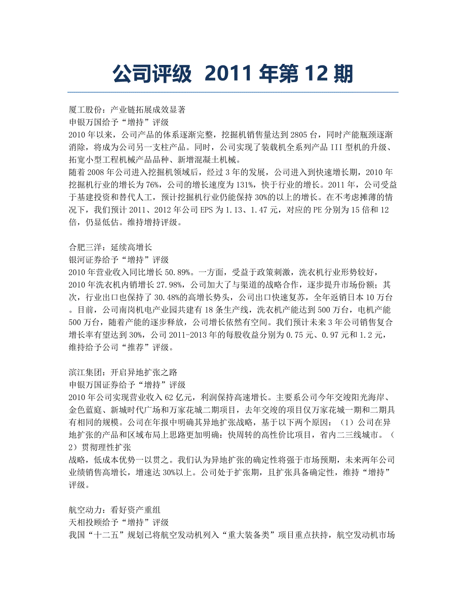 公司评级 2011年第12期.docx_第1页