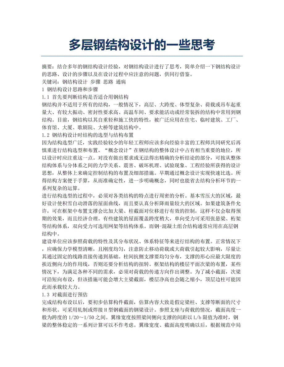 多层钢结构设计的一些思考.docx_第1页