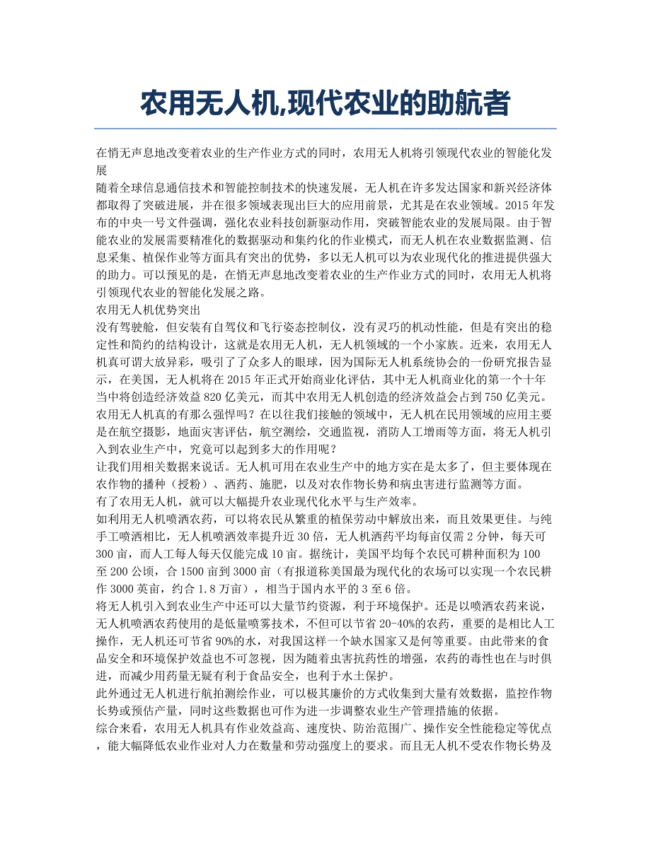 农用无人机现代农业的助航者.docx_第1页