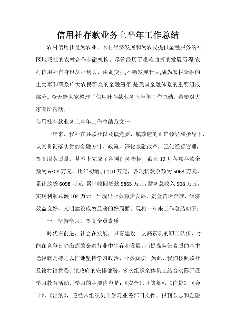 信用社存款业务上半年工作总结_第1页