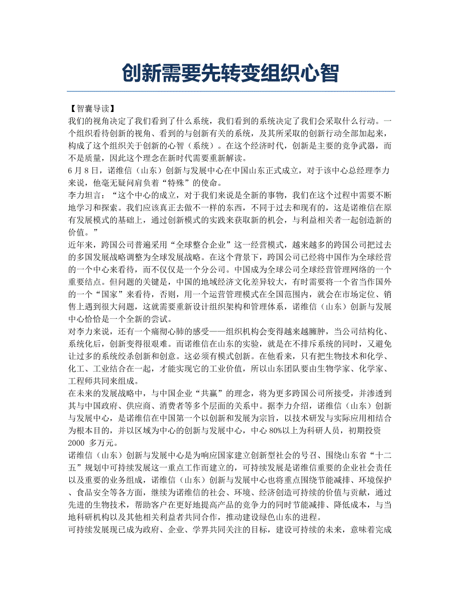 创新需要先转变组织心智.docx_第1页