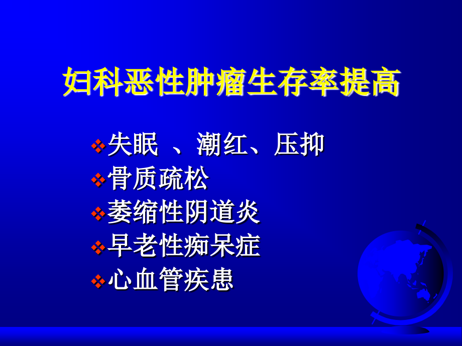 激素替代疗法与妇科肿瘤-课件幻灯PPT (1)_第3页