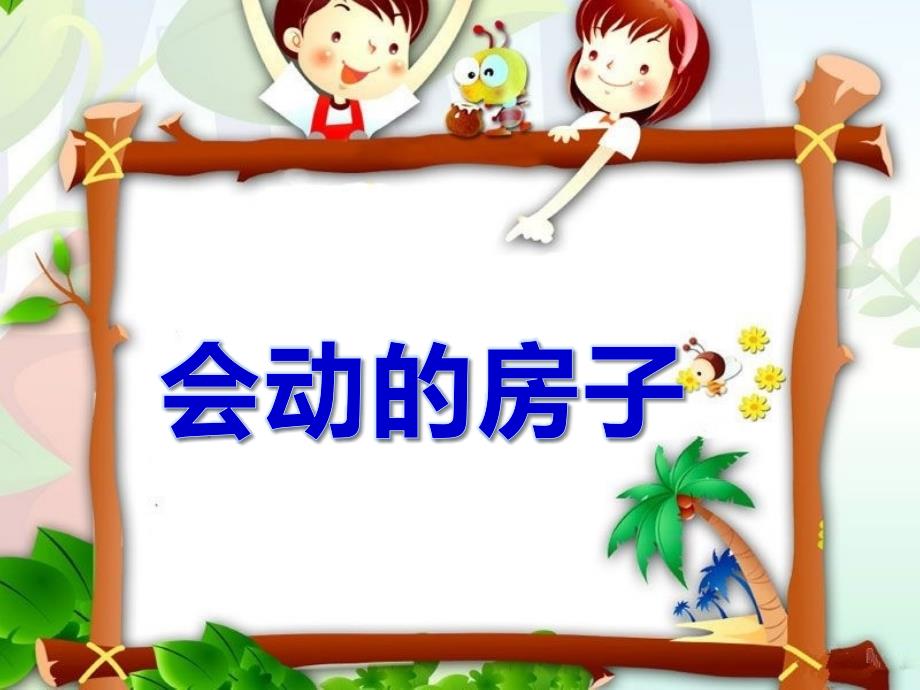 幼儿园语文会动的房子课件_第1页