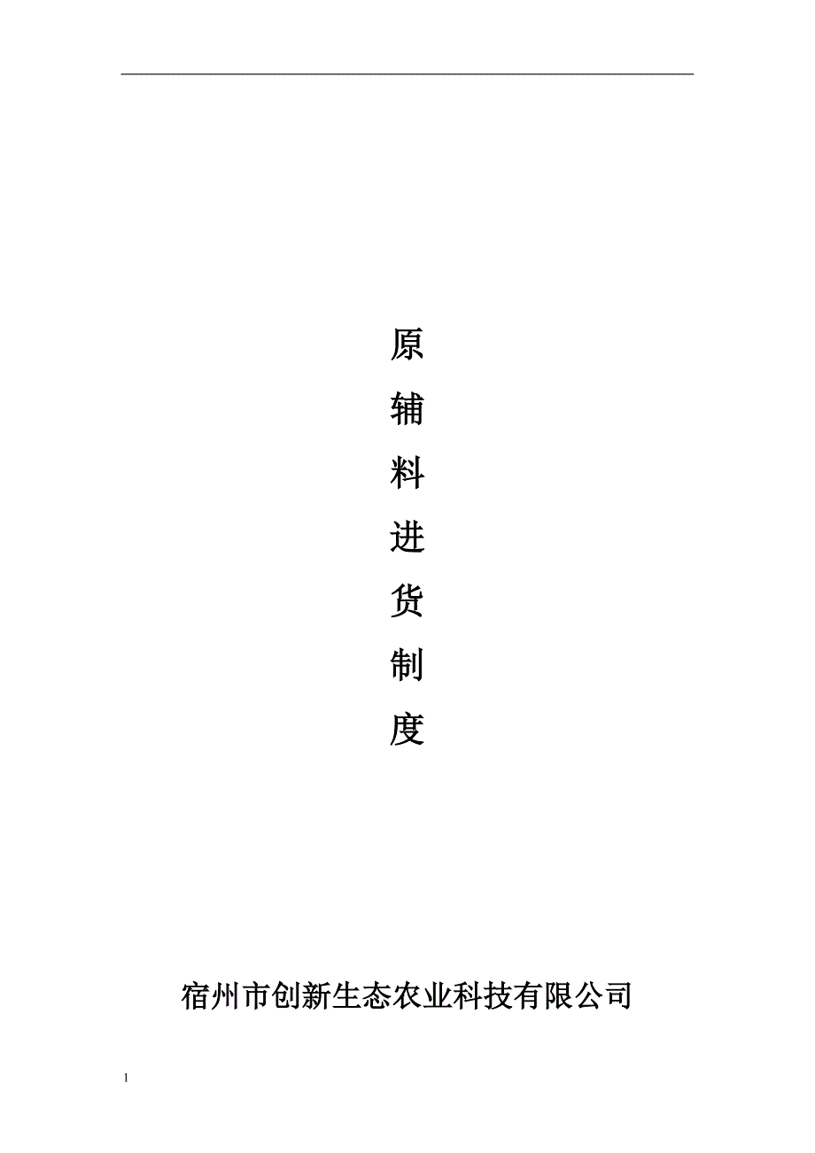 食品企业台账、卫生、生产等记录表格教学教材_第1页