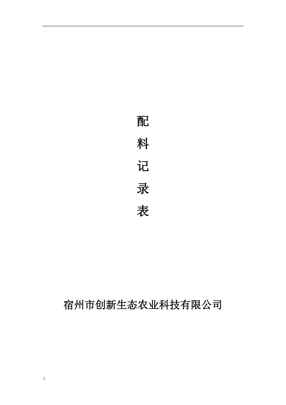 食品企业台账、卫生、生产等记录表格教学教材_第3页