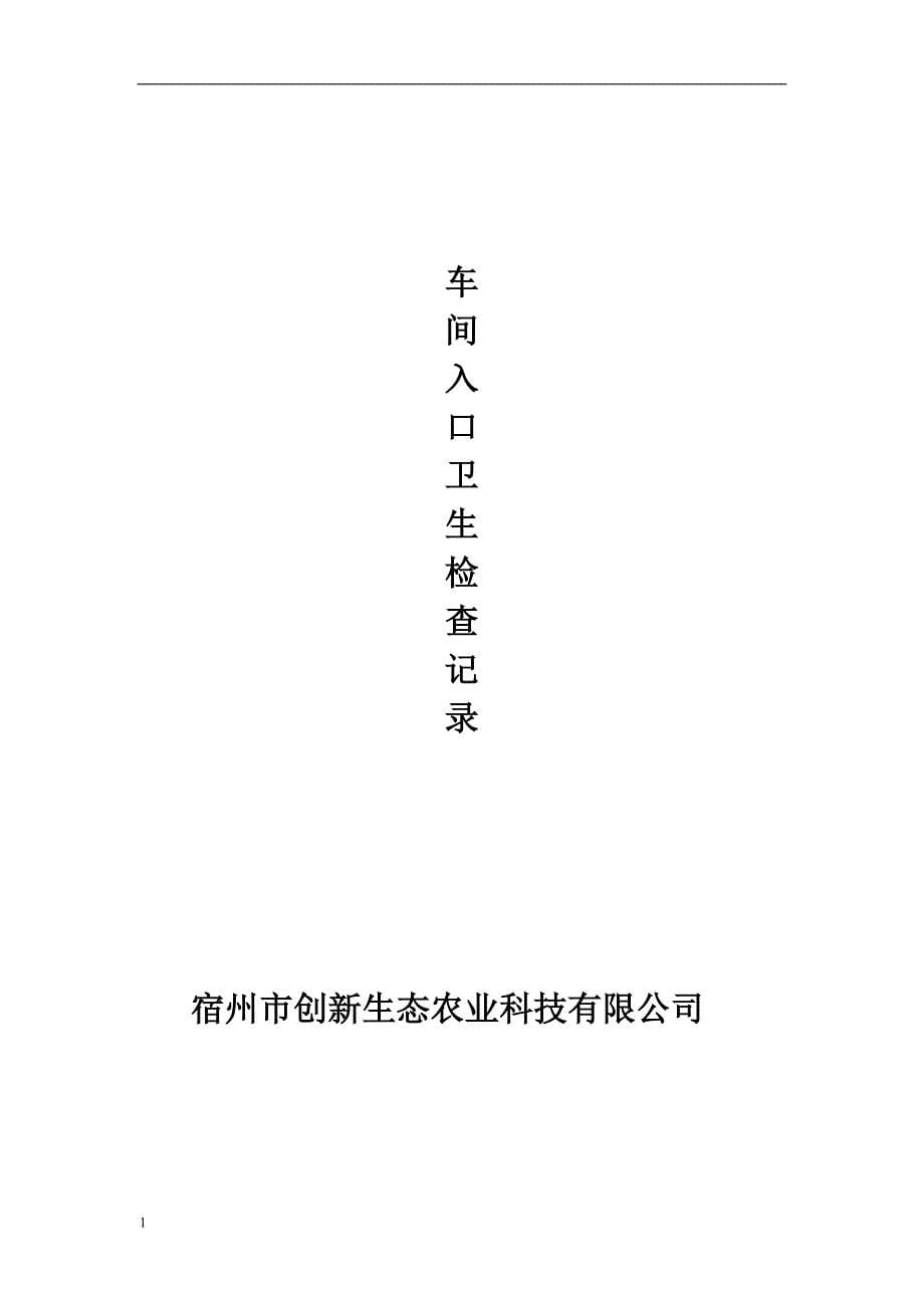 食品企业台账、卫生、生产等记录表格教学教材_第5页