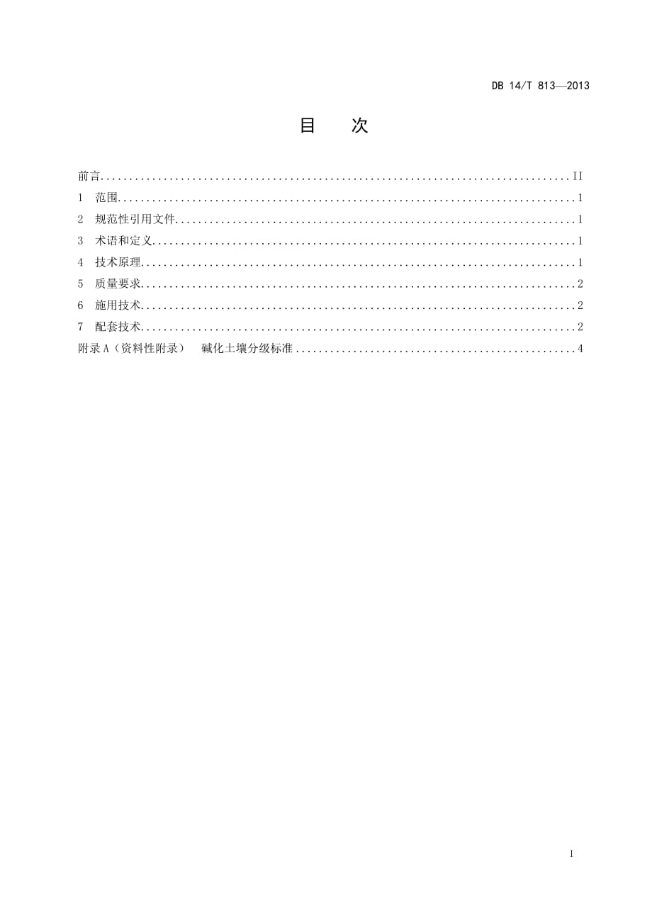 DB14_T 813-2013脱硫石膏改良碱化土壤技术规程_第2页