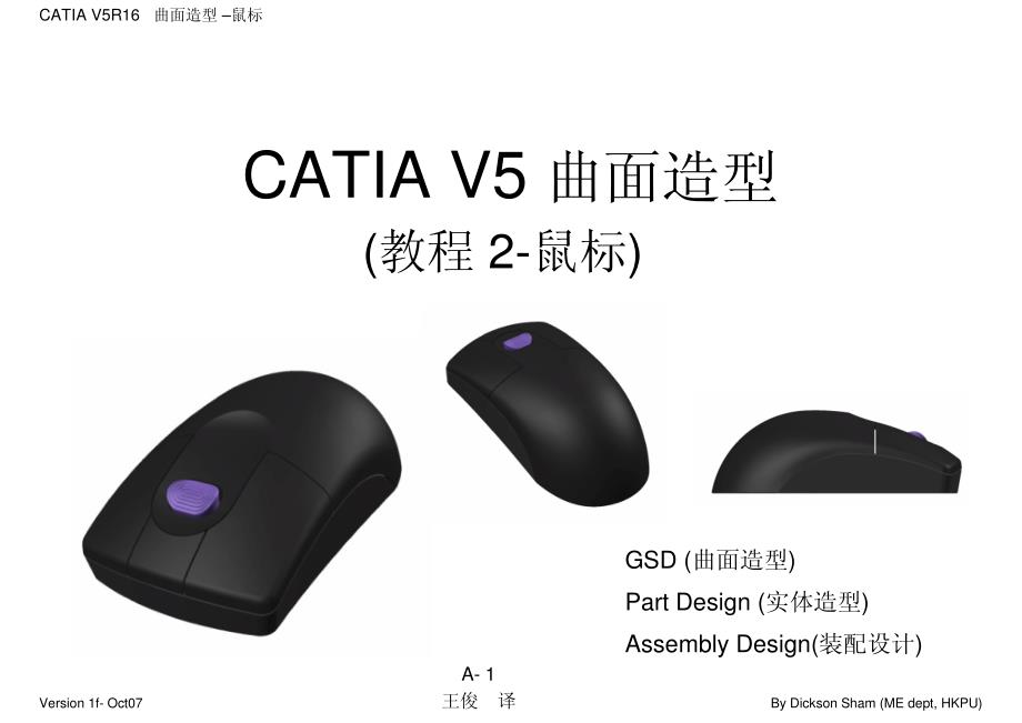 CATIA 曲面造型 鼠标实例教程_第1页