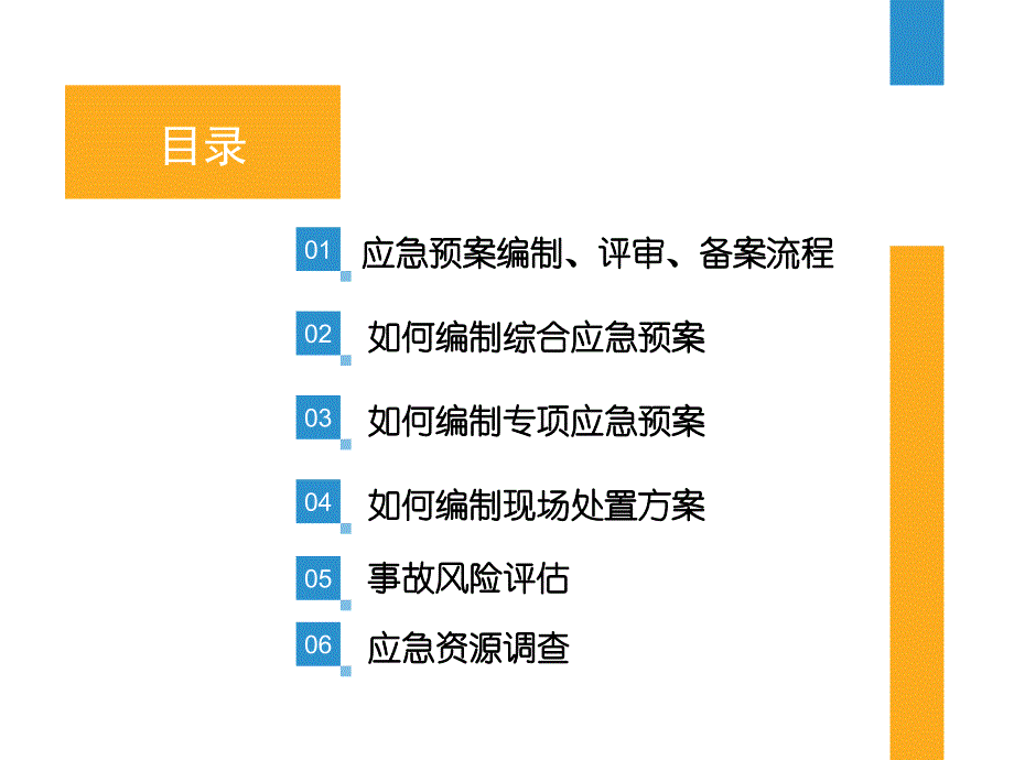 生产经营单位生产安全事故应急预案编制交流培训材料教学内容_第2页