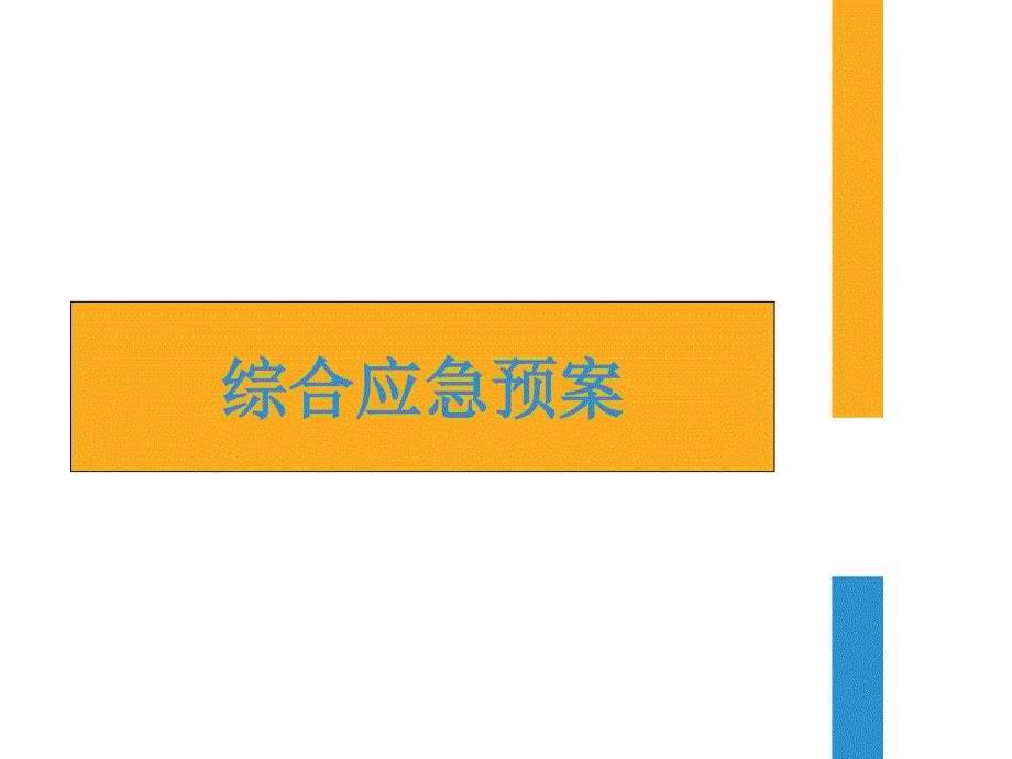 生产经营单位生产安全事故应急预案编制交流培训材料教学内容_第5页