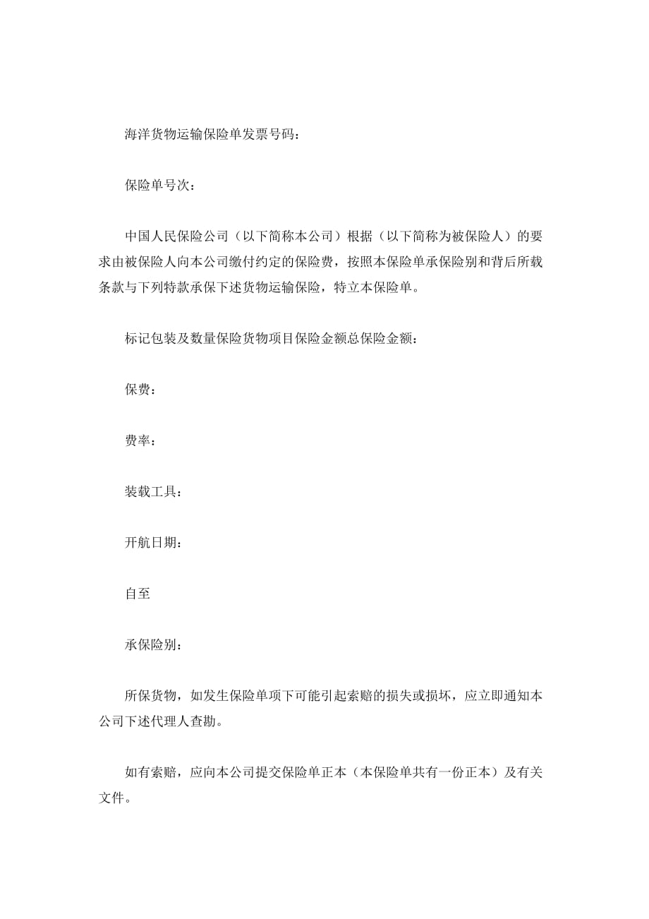 中国人民保险公司海洋货物运输保险合同（精品合同）_第2页