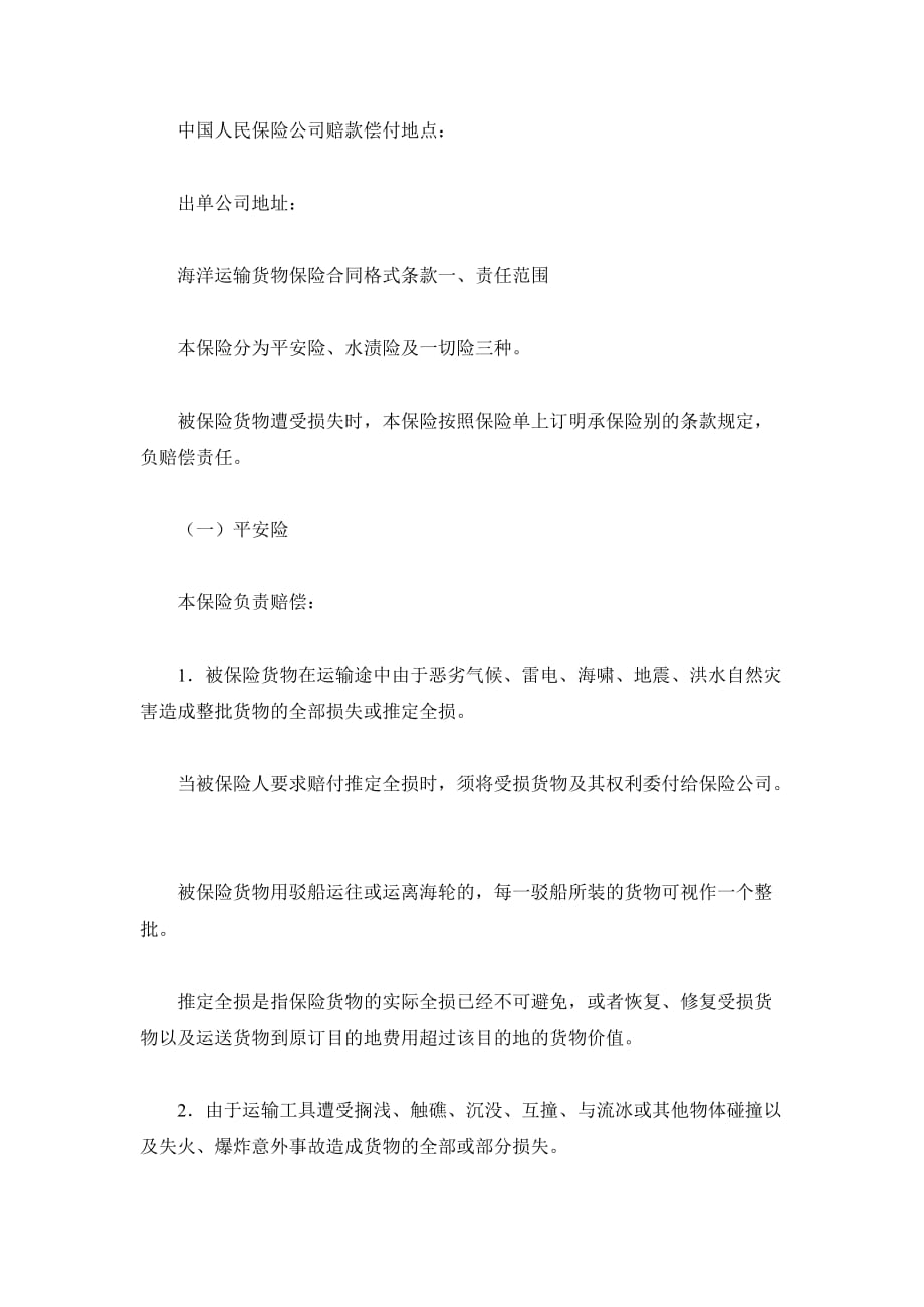 中国人民保险公司海洋货物运输保险合同（精品合同）_第3页